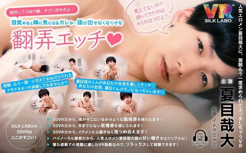 【❤カップル】【VR】「期待してる時の顔、すごく好きだよ…」目覚めると隣に気になるカレが…抜け出せなくなりそな翻弄エッチ◆夏目哉大 「人気エロメン夏目哉大に、翌朝もう一度求められてエッチしちゃうVR」