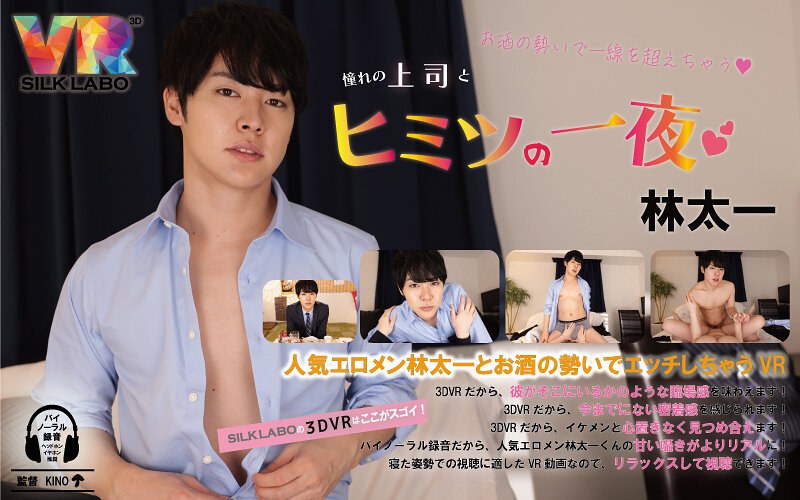 【❤デカチン・巨根】【VR】お酒の勢いで一線を越えちゃう 憧れの上司とヒミツの一夜 林太一