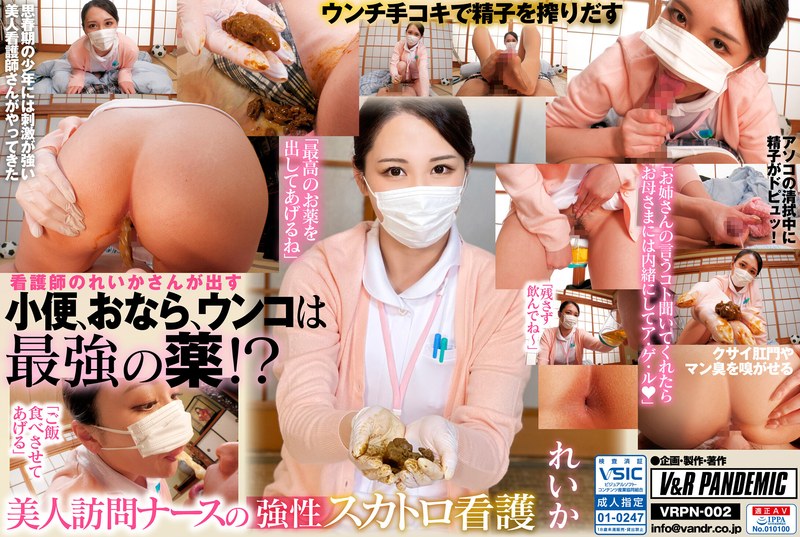 【❤看護婦・ナース】美人訪問ナースの強性スカトロ看護 れいか