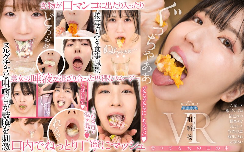【六華ノア・桐谷すずね・清巳れの❤美少女】【VR】咀嚼物VR 食べてる女の口の中