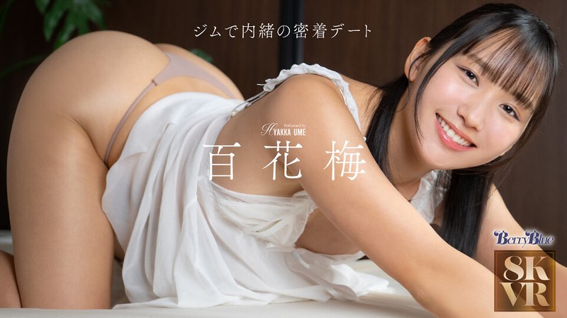 【百花梅❤尻フェチ】【VR】ジムで内緒の密着デート 百花梅