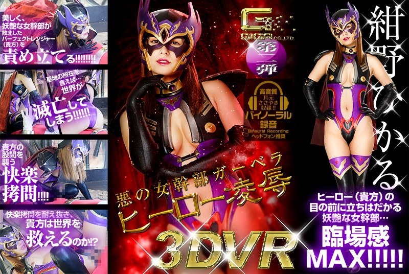 【紺野ひかる❤主観】【VR】悪の女幹部ガーベラ ヒーロー凌●