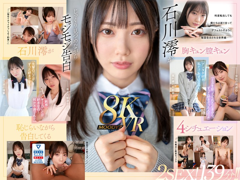 【石川澪❤フェラ】【VR】何度転生を繰り返しても石川澪に恥じらいながら告白されて絶対に結ばれエッチできちゃう4つの世界線 2SEX！139分！！