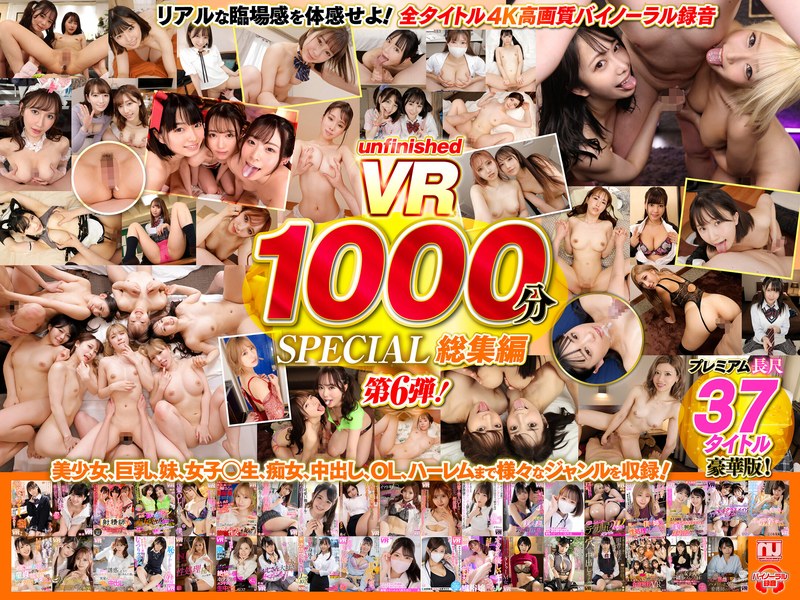 【❤OL】【VR】UnfinishedVRプレミアム長尺1000分SPECIAL総集編6