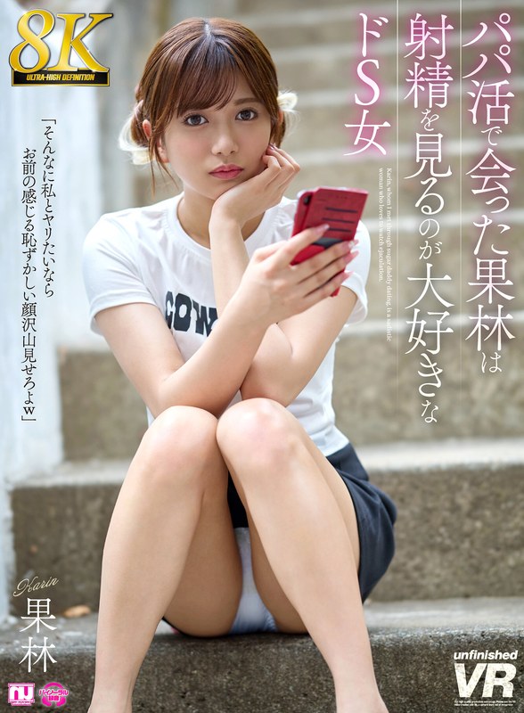 【❤騎乗位】【VR】【8K】パパ活で会った果林は射精を見るのが大好きなドS女